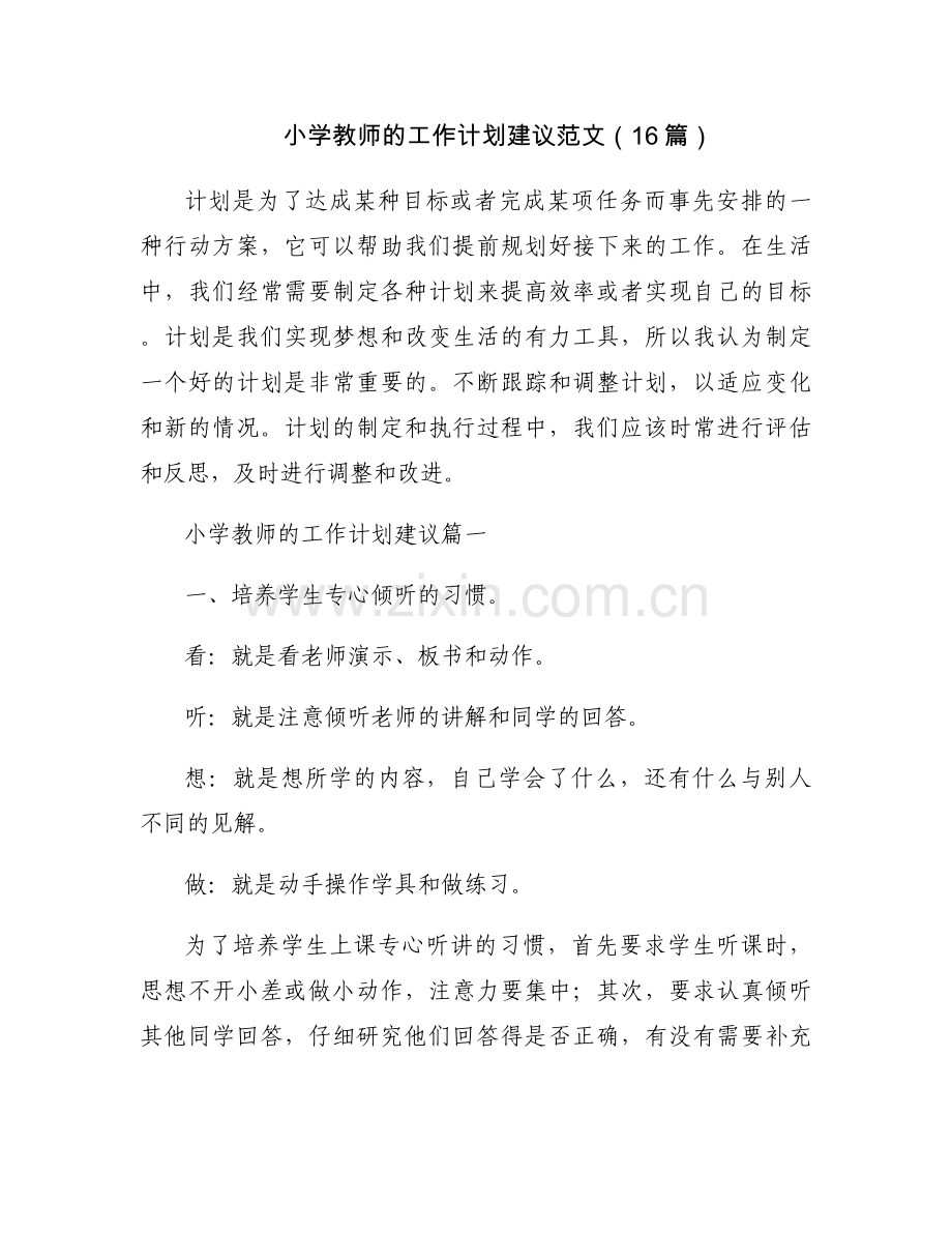 小学教师的工作计划建议范文（16篇）.docx_第1页