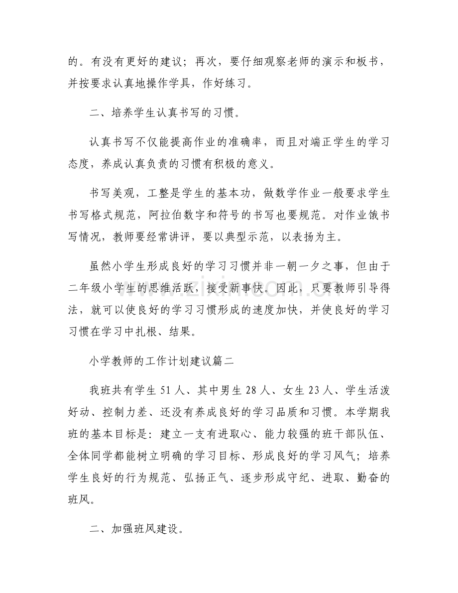 小学教师的工作计划建议范文（16篇）.docx_第2页