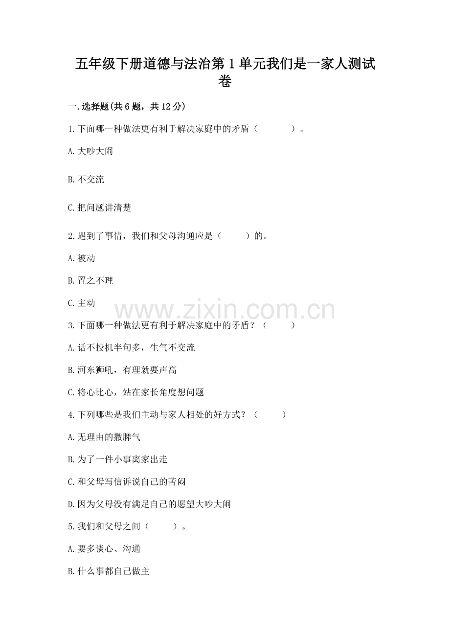 五年级下册道德与法治第1单元我们是一家人测试卷（题）.docx_第1页