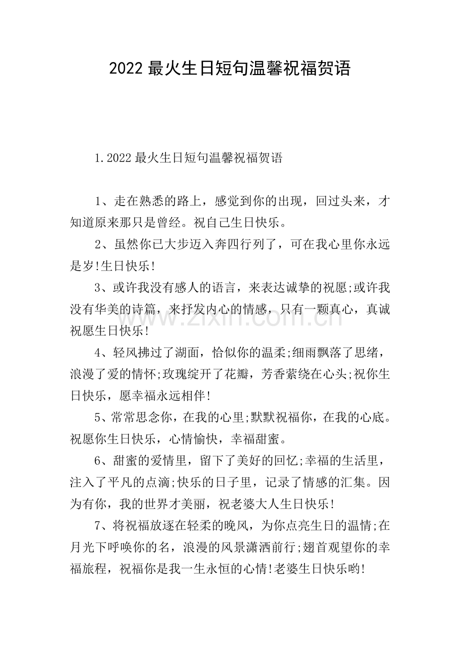 2022最火生日短句温馨祝福贺语.doc_第1页
