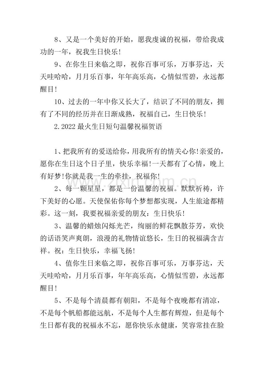 2022最火生日短句温馨祝福贺语.doc_第2页