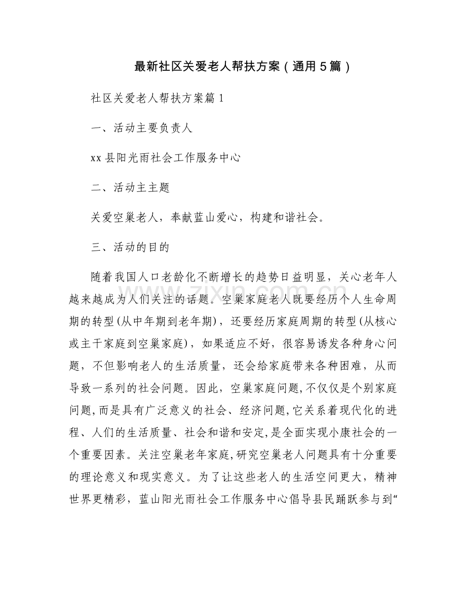 社区关爱老人帮扶方案（通用5篇）.docx_第1页