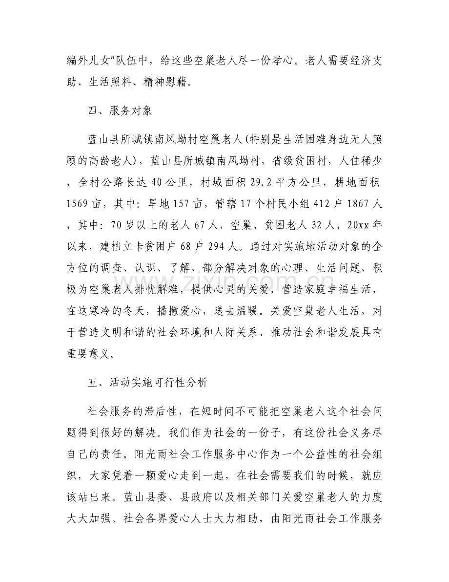 社区关爱老人帮扶方案（通用5篇）.docx_第2页