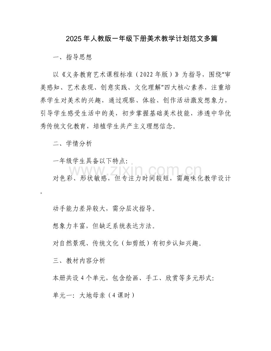 2025年人教版一年级下册美术教学计划范文多篇.docx_第1页