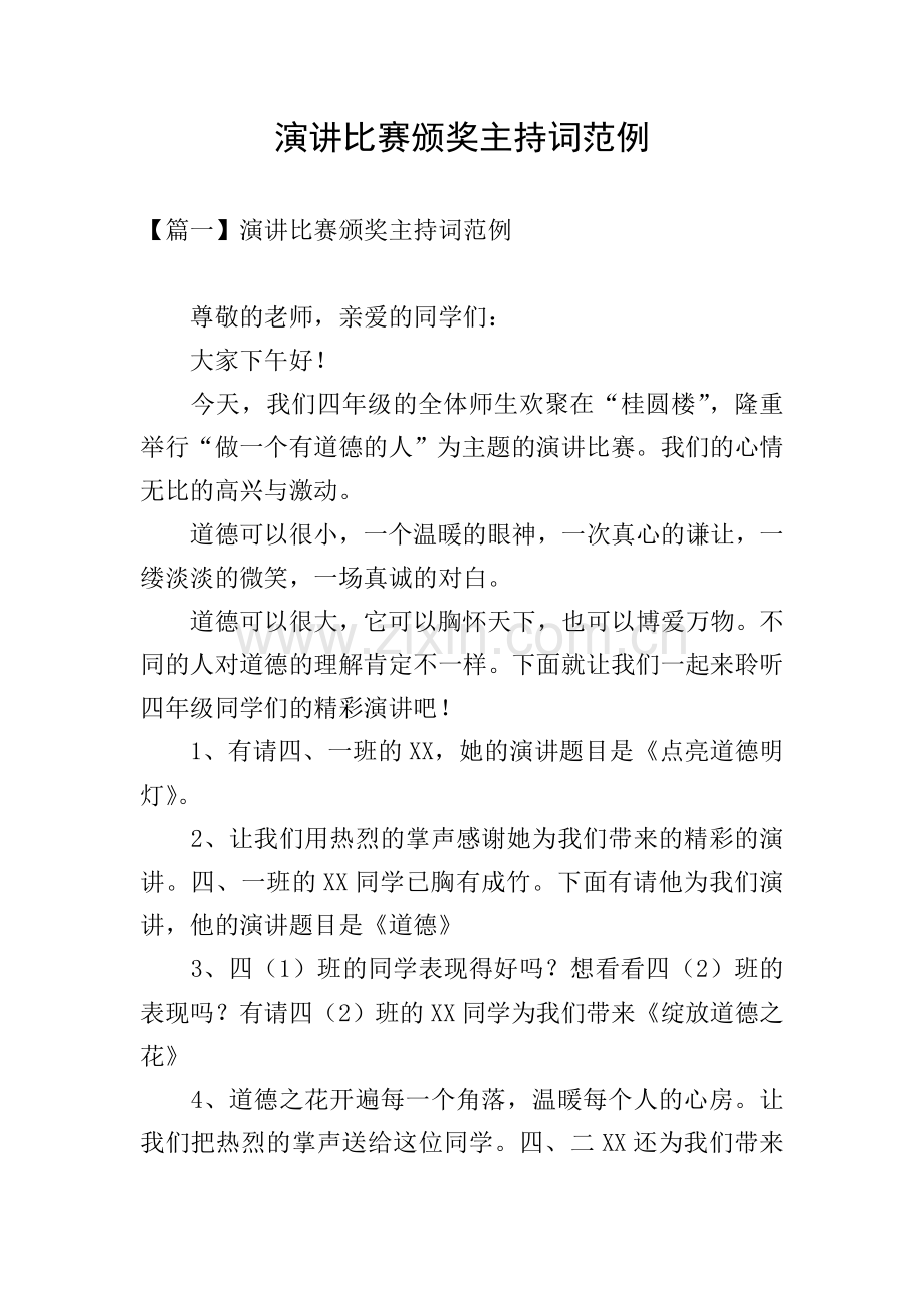 演讲比赛颁奖主持词范例.doc_第1页