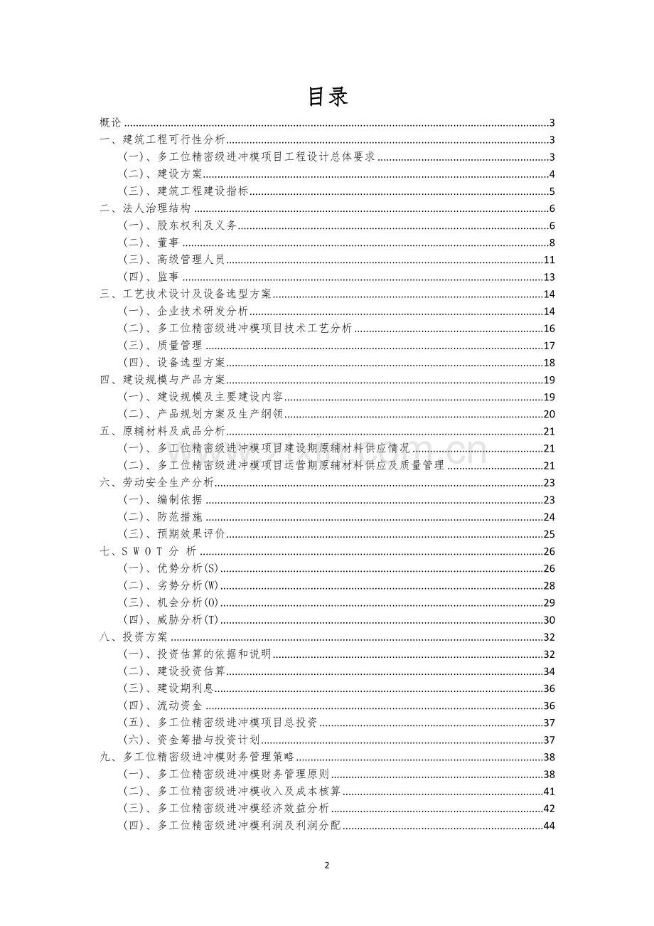 多工位精密级进冲模行业相关项目可行性研究报告.docx_第2页