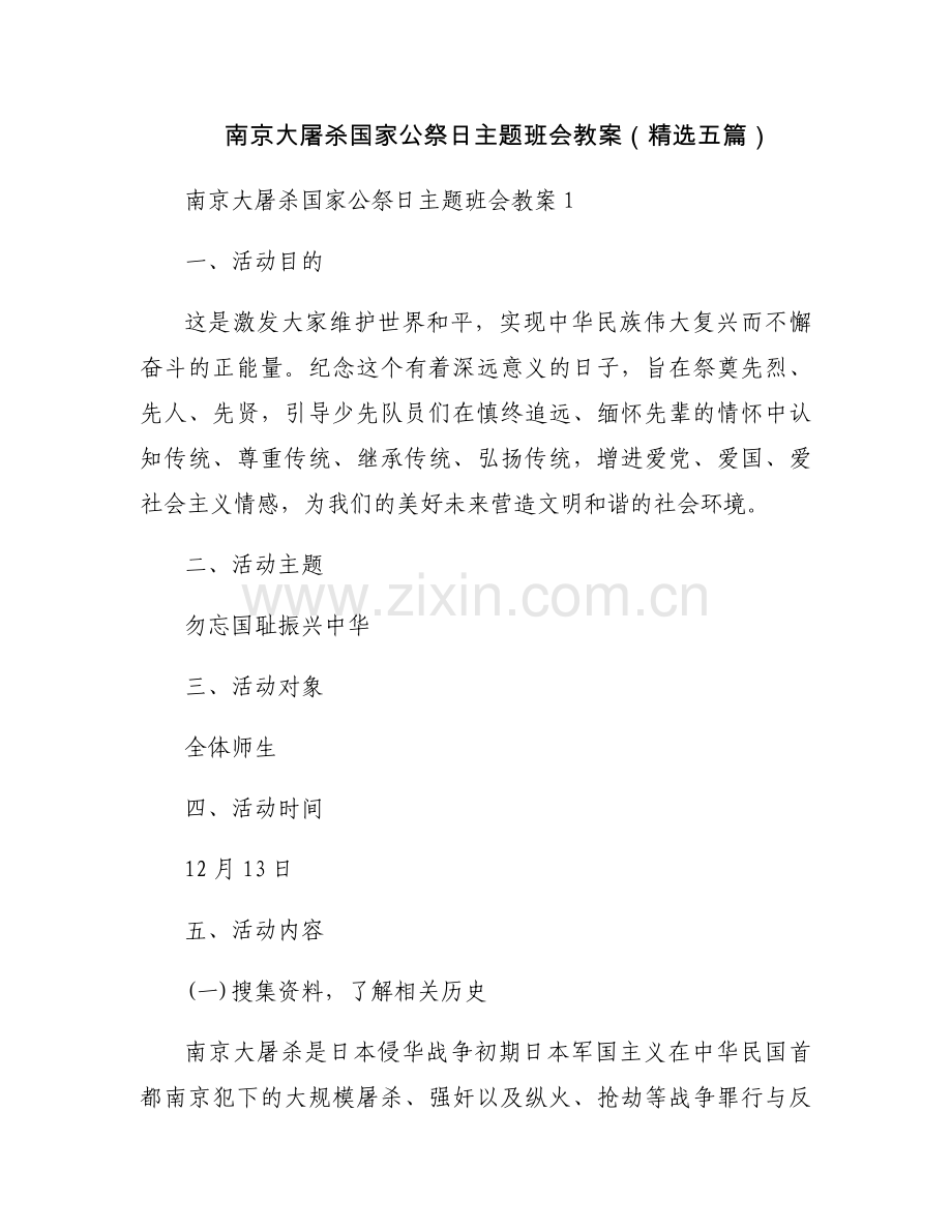 南京大屠杀国家公祭日主题班会教案（五篇）.docx_第1页