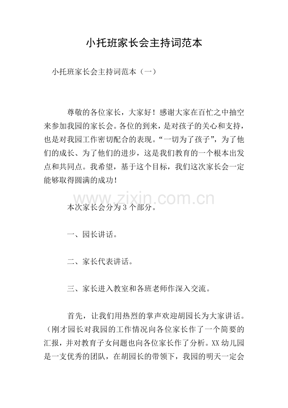 小托班家长会主持词范本.doc_第1页