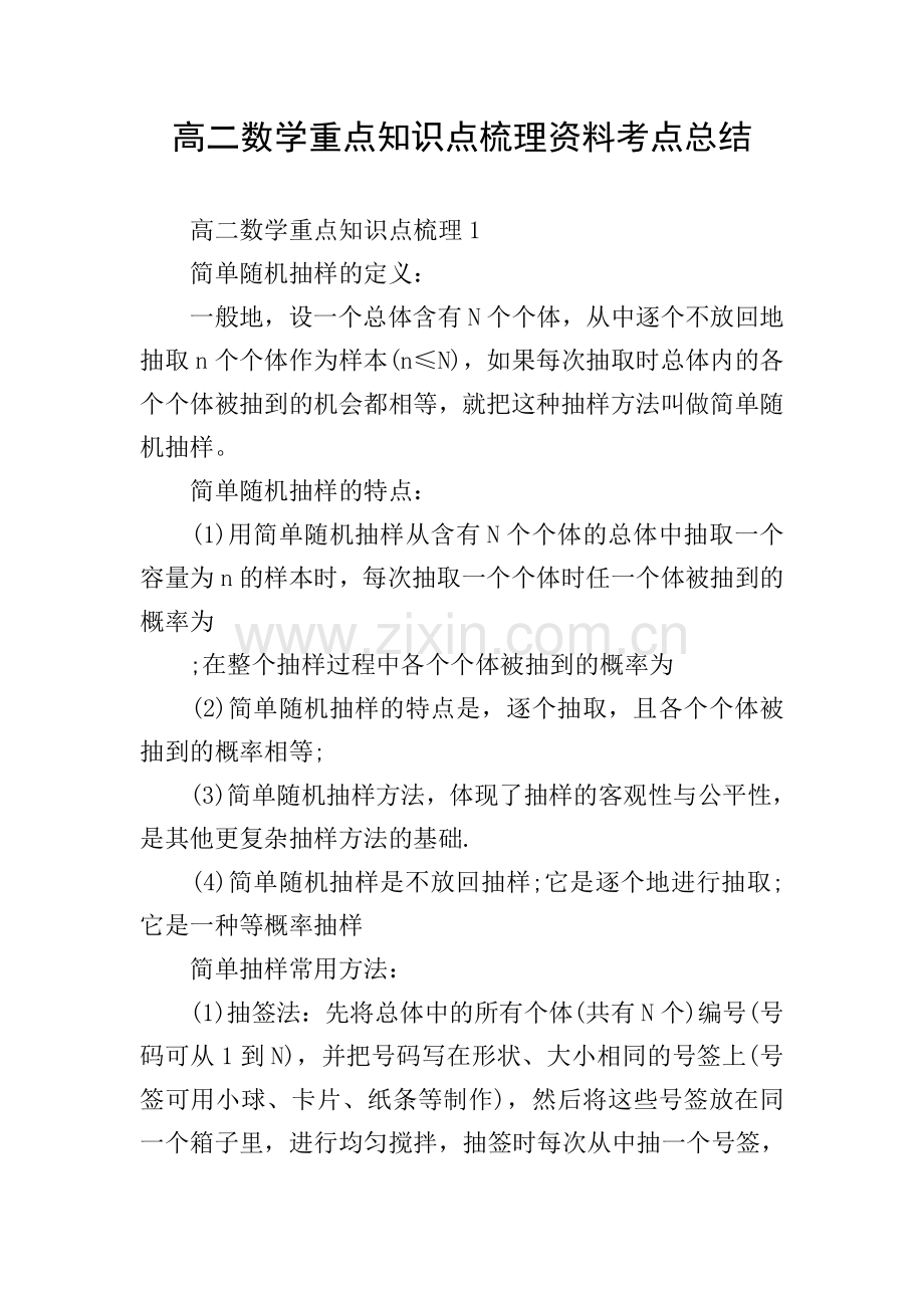 高二数学重点知识点梳理资料考点总结.doc_第1页