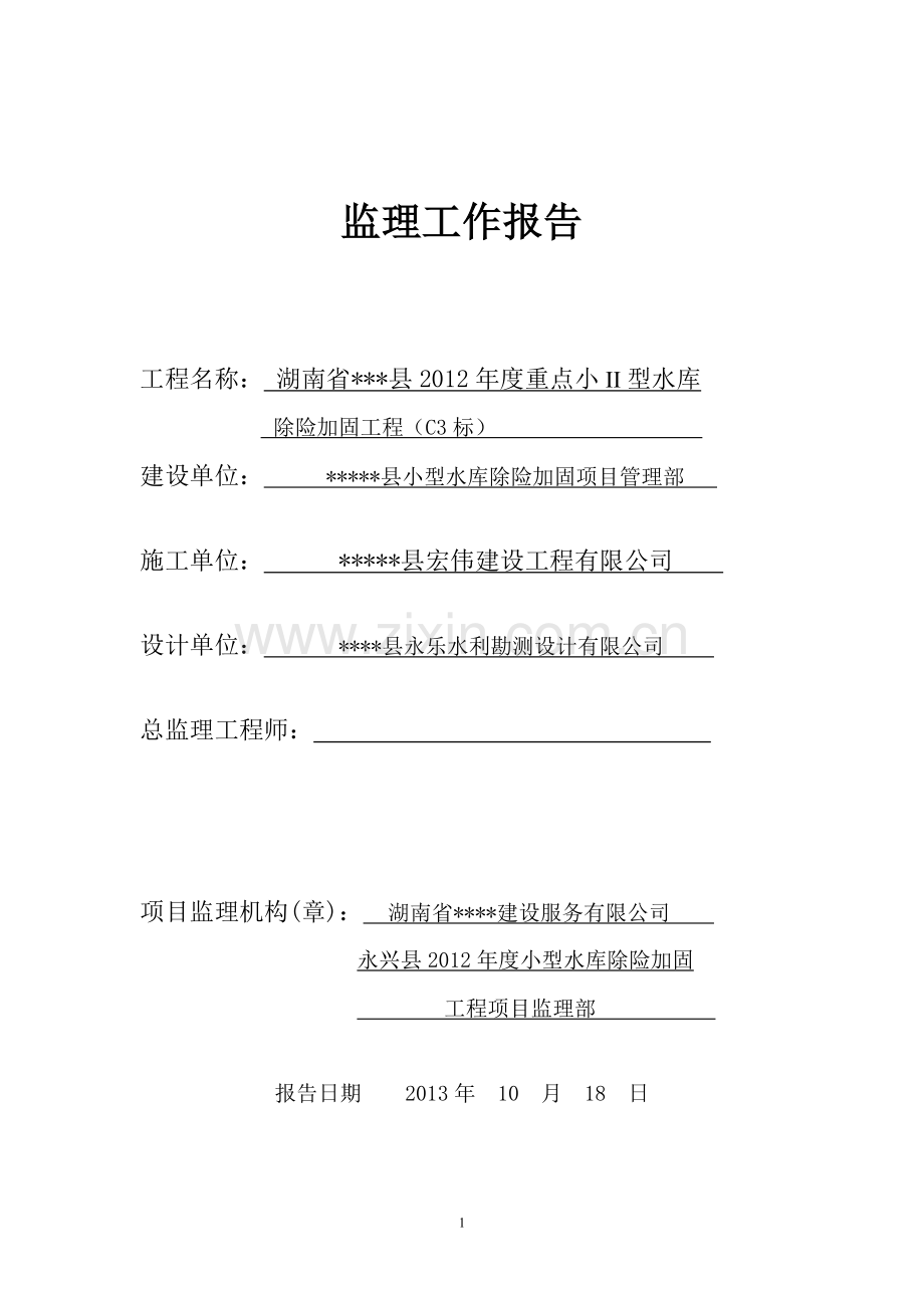 小水库12年-C3标监理工作----报告.doc_第1页
