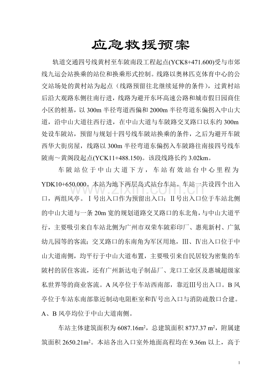 轨道交通应急救援预案.doc_第1页