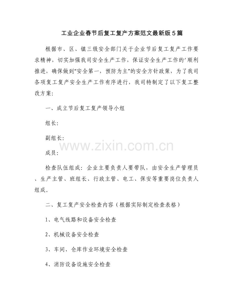 工业企业春节后复工复产方案范文5篇.docx_第1页