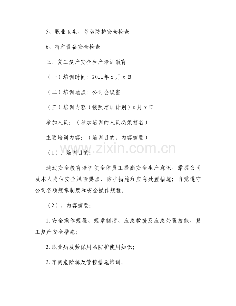 工业企业春节后复工复产方案范文5篇.docx_第2页