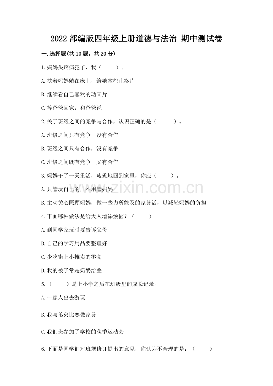 2022部编版四年级上册道德与法治 期中测试卷加答案下载.docx_第1页