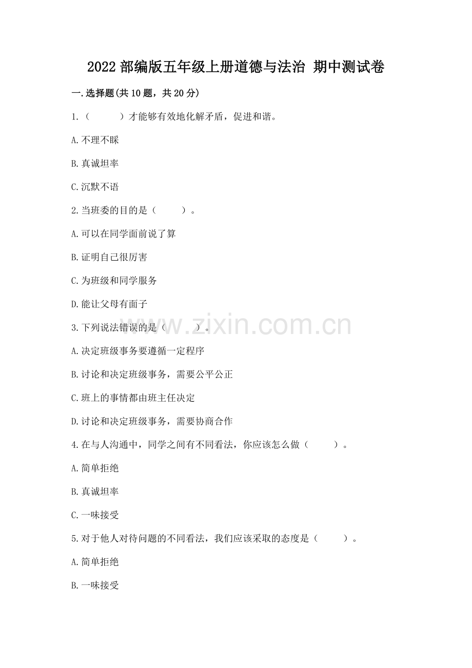 2022部编版五年级上册道德与法治 期中测试卷【含答案】.docx_第1页
