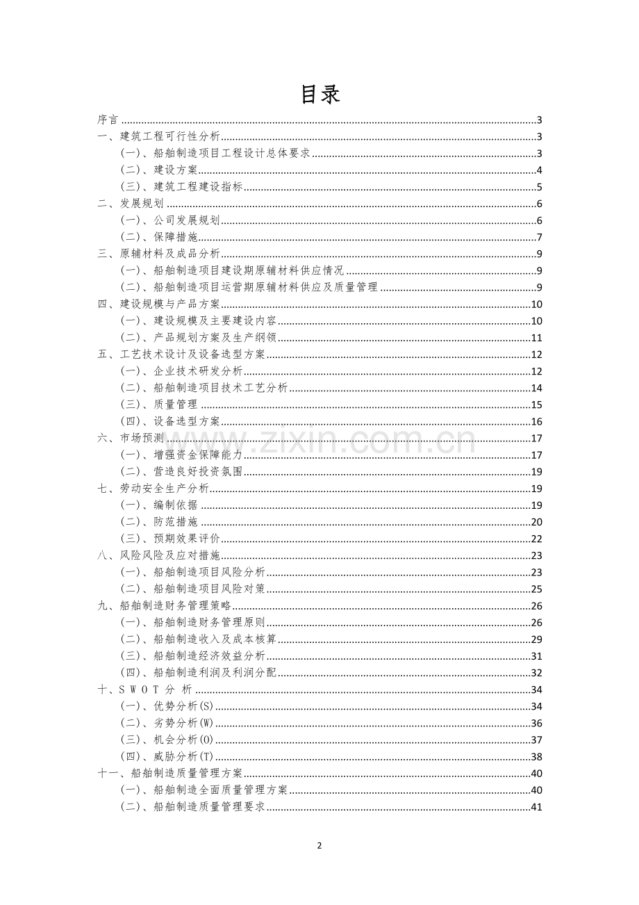 船舶制造行业相关项目可行性研究报告.docx_第2页