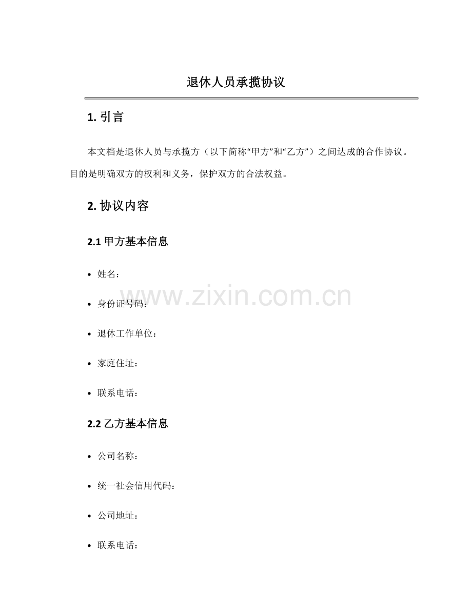 退休人员承揽协议.docx_第1页