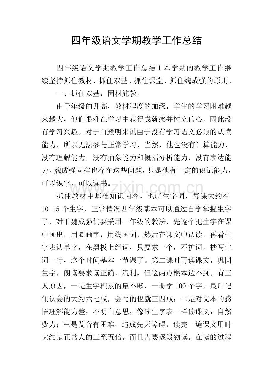四年级语文学期教学工作总结.doc_第1页
