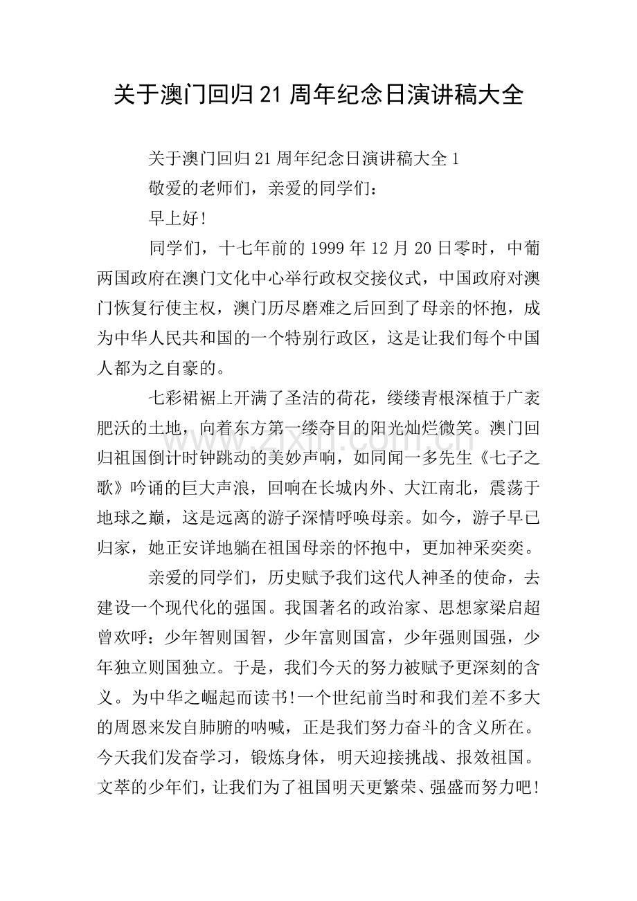 关于澳门回归21周年纪念日演讲稿大全.doc_第1页