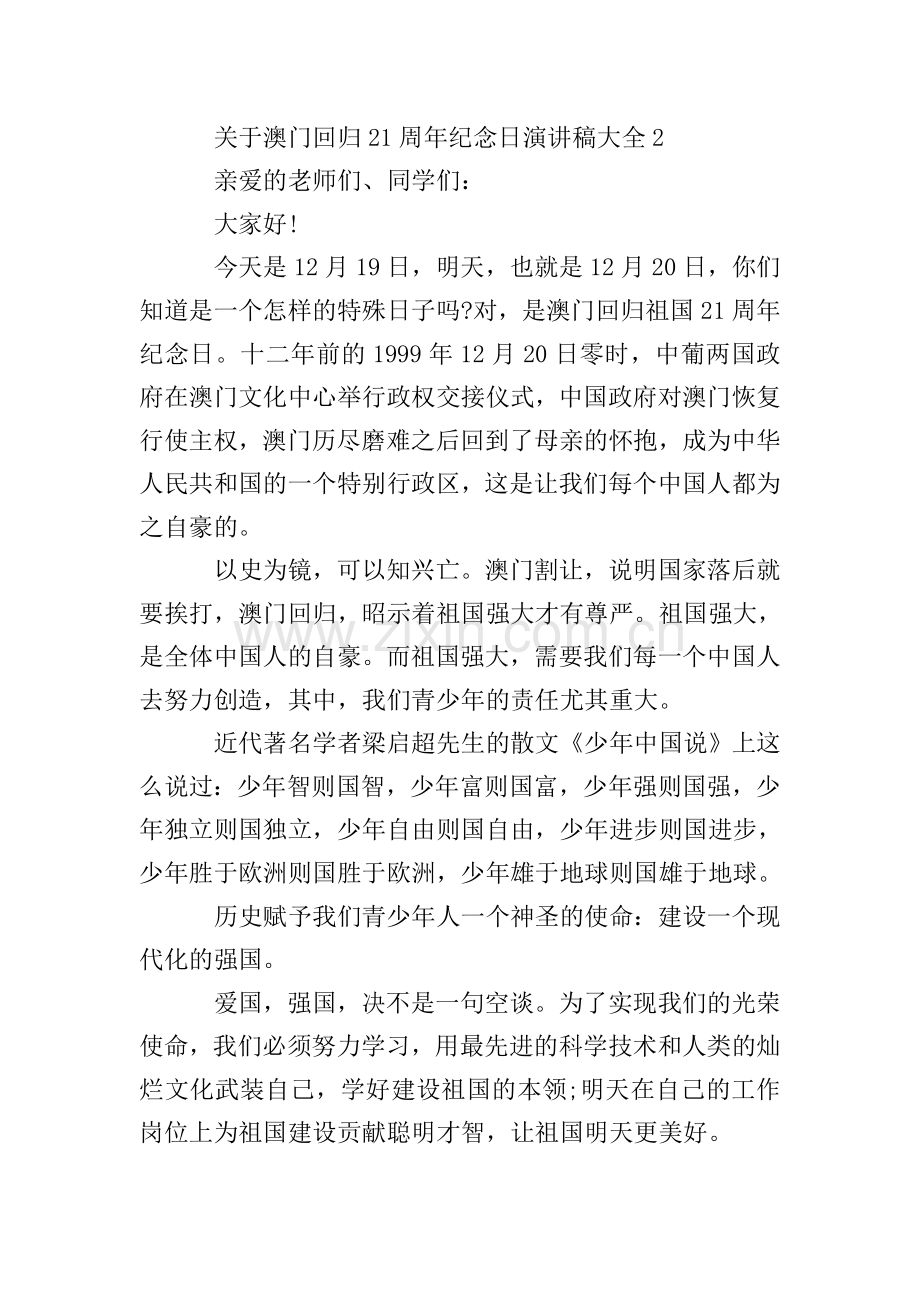 关于澳门回归21周年纪念日演讲稿大全.doc_第2页