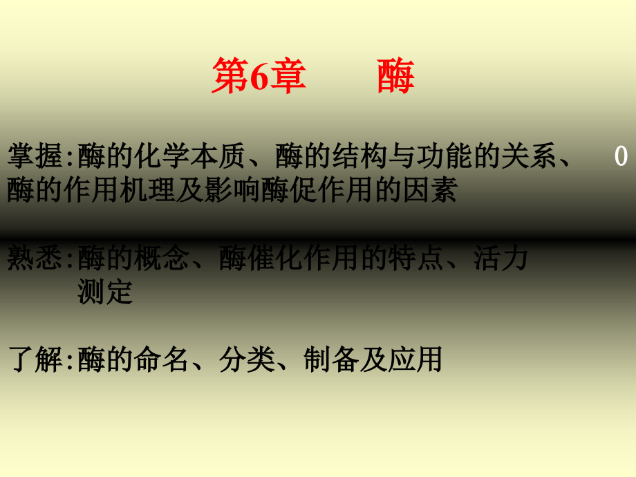 第6章--酶-生物化学.ppt_第1页