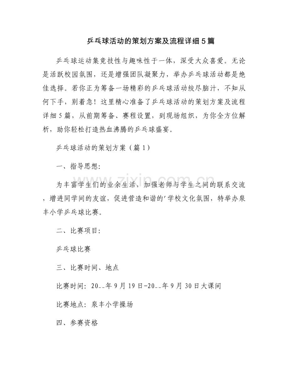 乒乓球活动的策划方案及流程详细5篇.docx_第1页