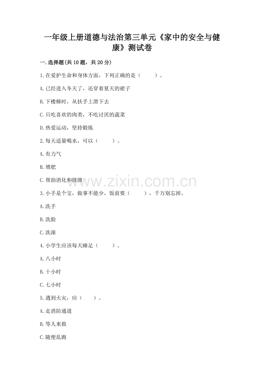 一年级上册道德与法治第三单元《家中的安全与健康》测试卷及答案一套.docx_第1页