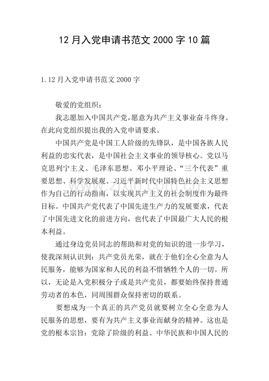 12月入党申请书范文2000字10篇.doc_第1页