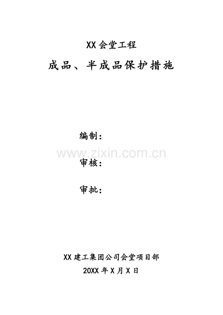 会堂工程成品、半成品保护措施.doc_第1页