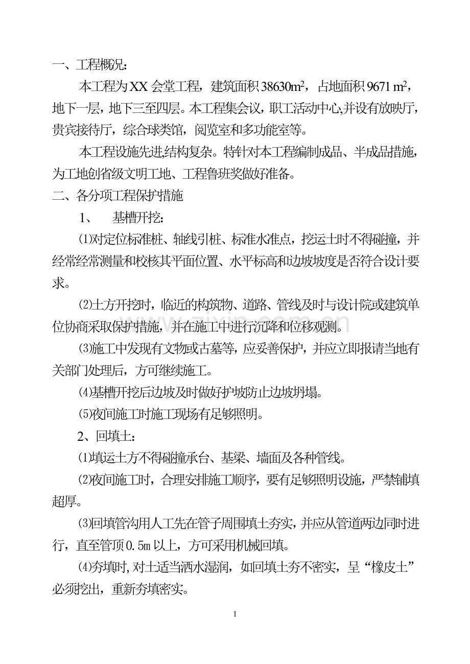会堂工程成品、半成品保护措施.doc_第2页
