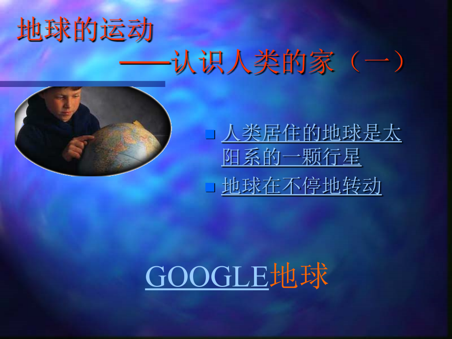 地球的运动认识人类的家道客巴巴一.ppt_第1页