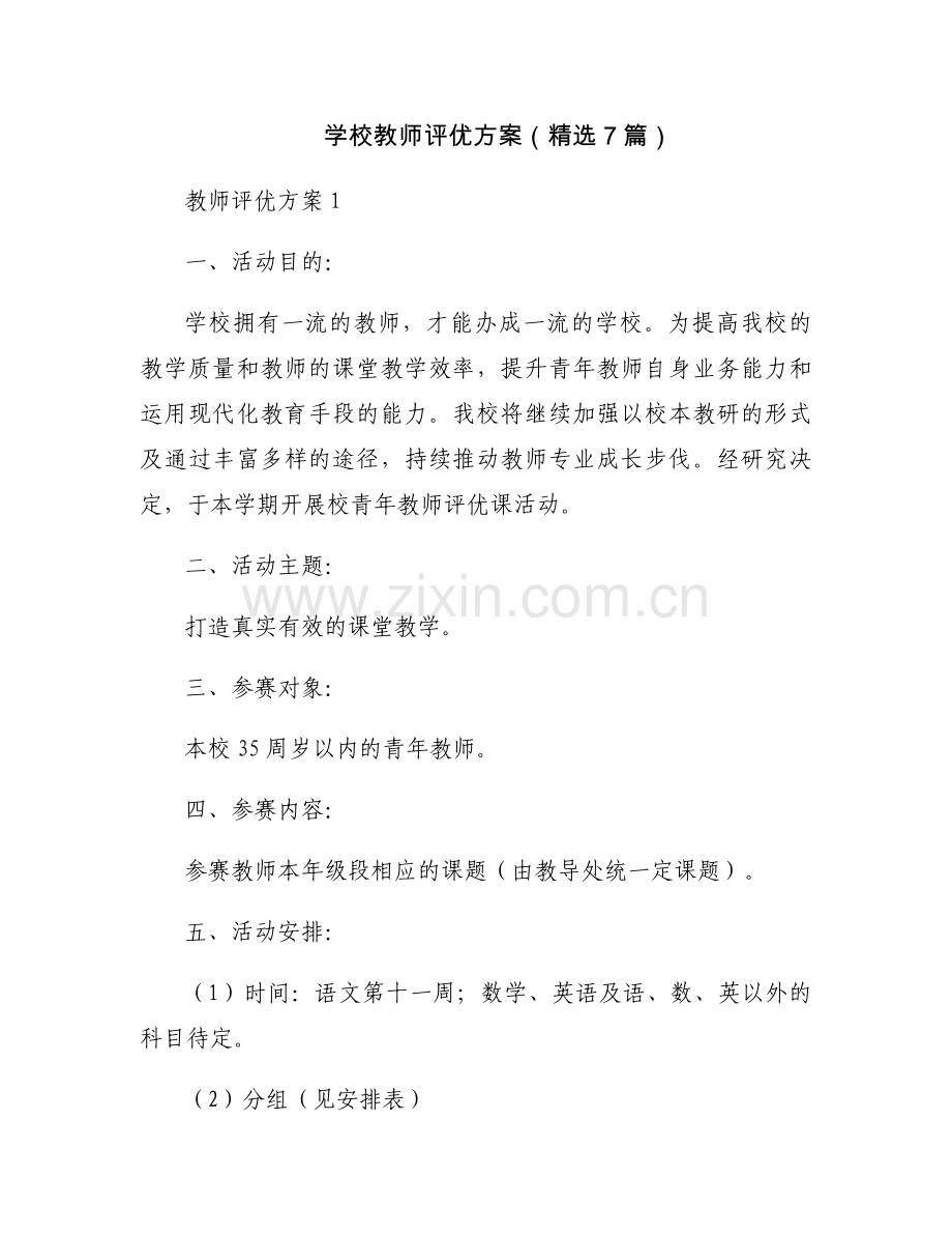 学校教师评优方案（7篇）.docx_第1页