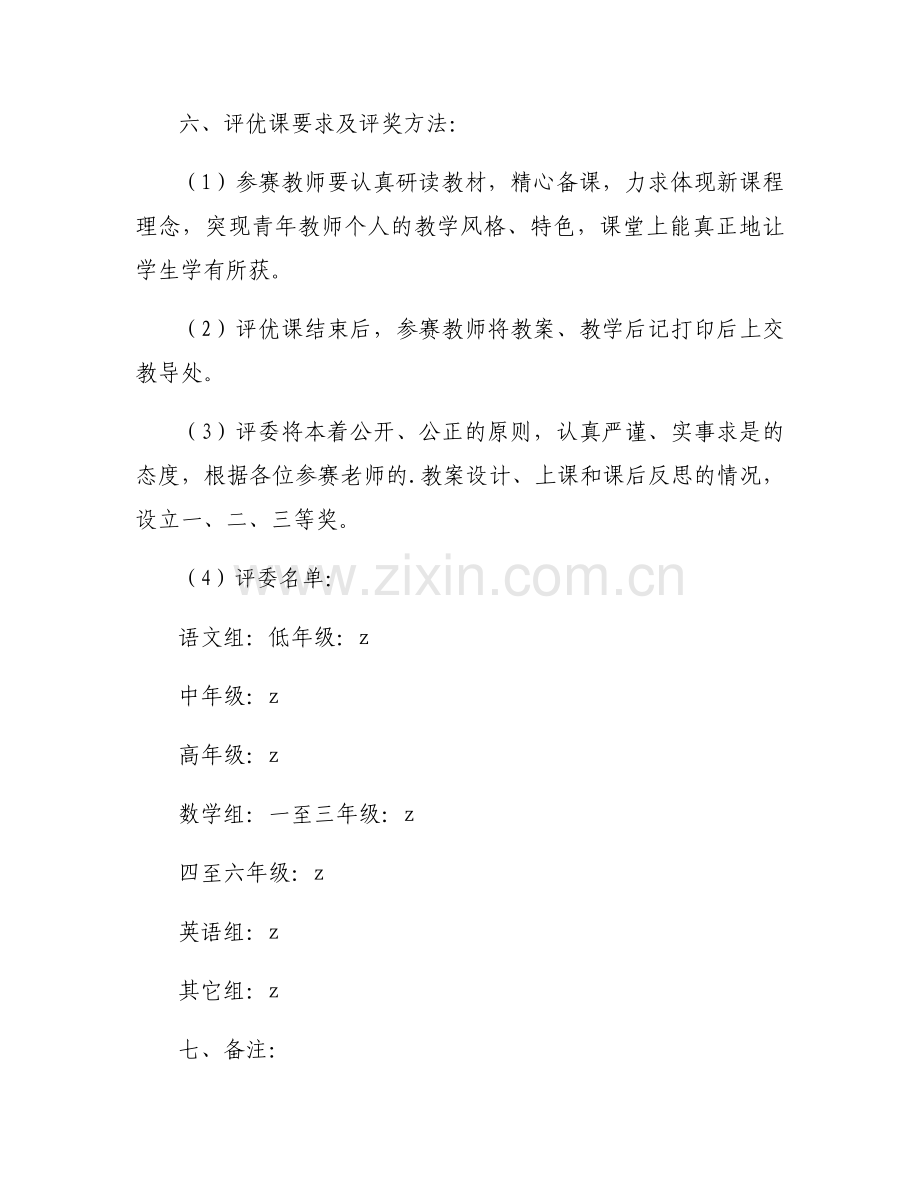 学校教师评优方案（7篇）.docx_第2页
