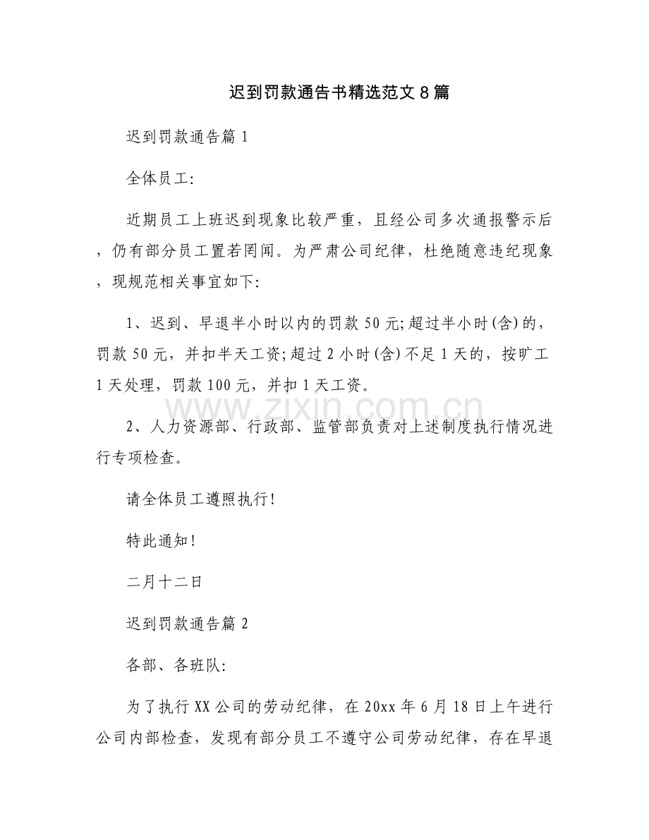 迟到罚款通告书范文8篇.docx_第1页
