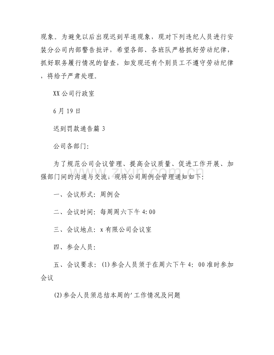迟到罚款通告书范文8篇.docx_第2页