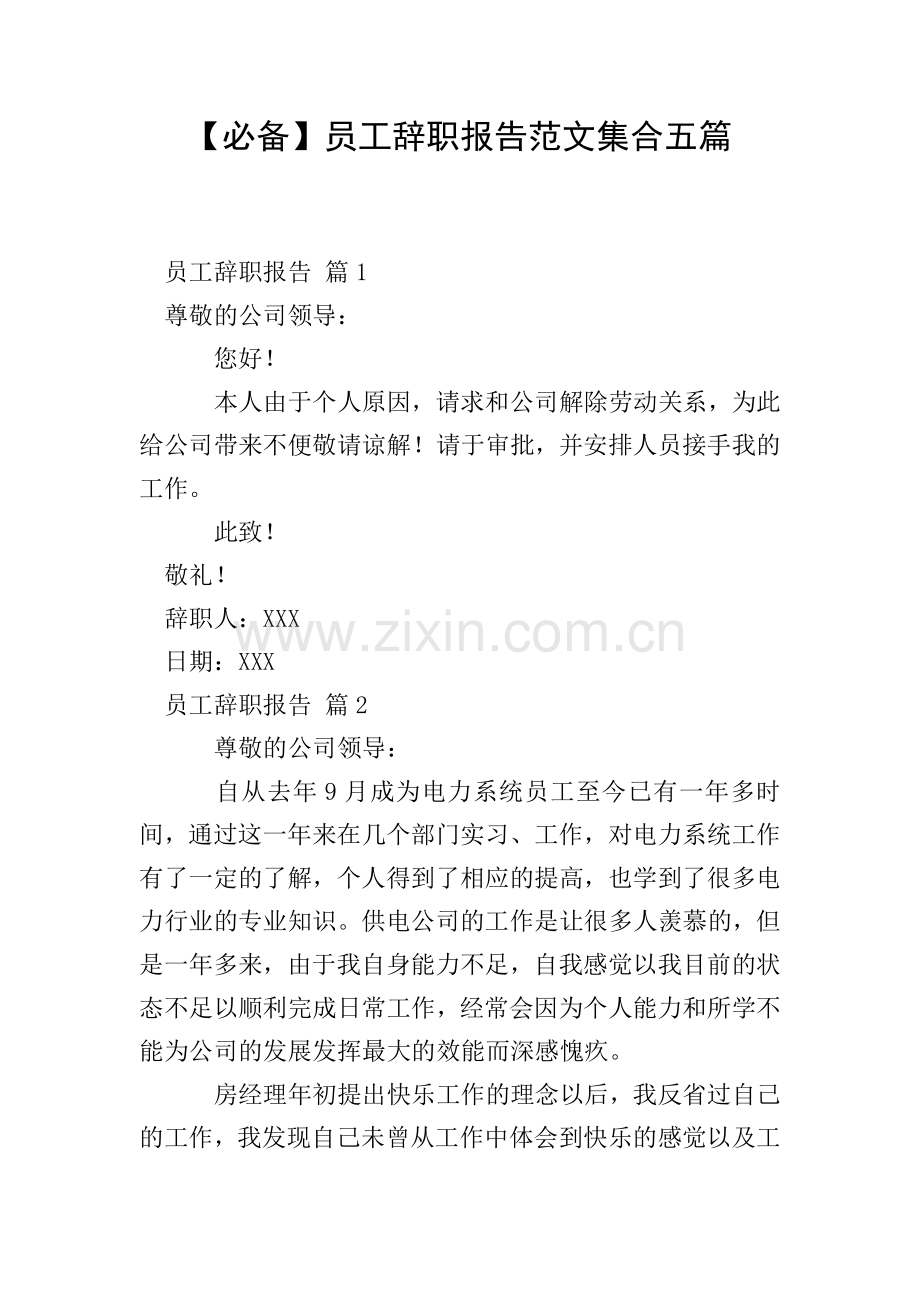 【必备】员工辞职报告范文集合五篇.doc_第1页
