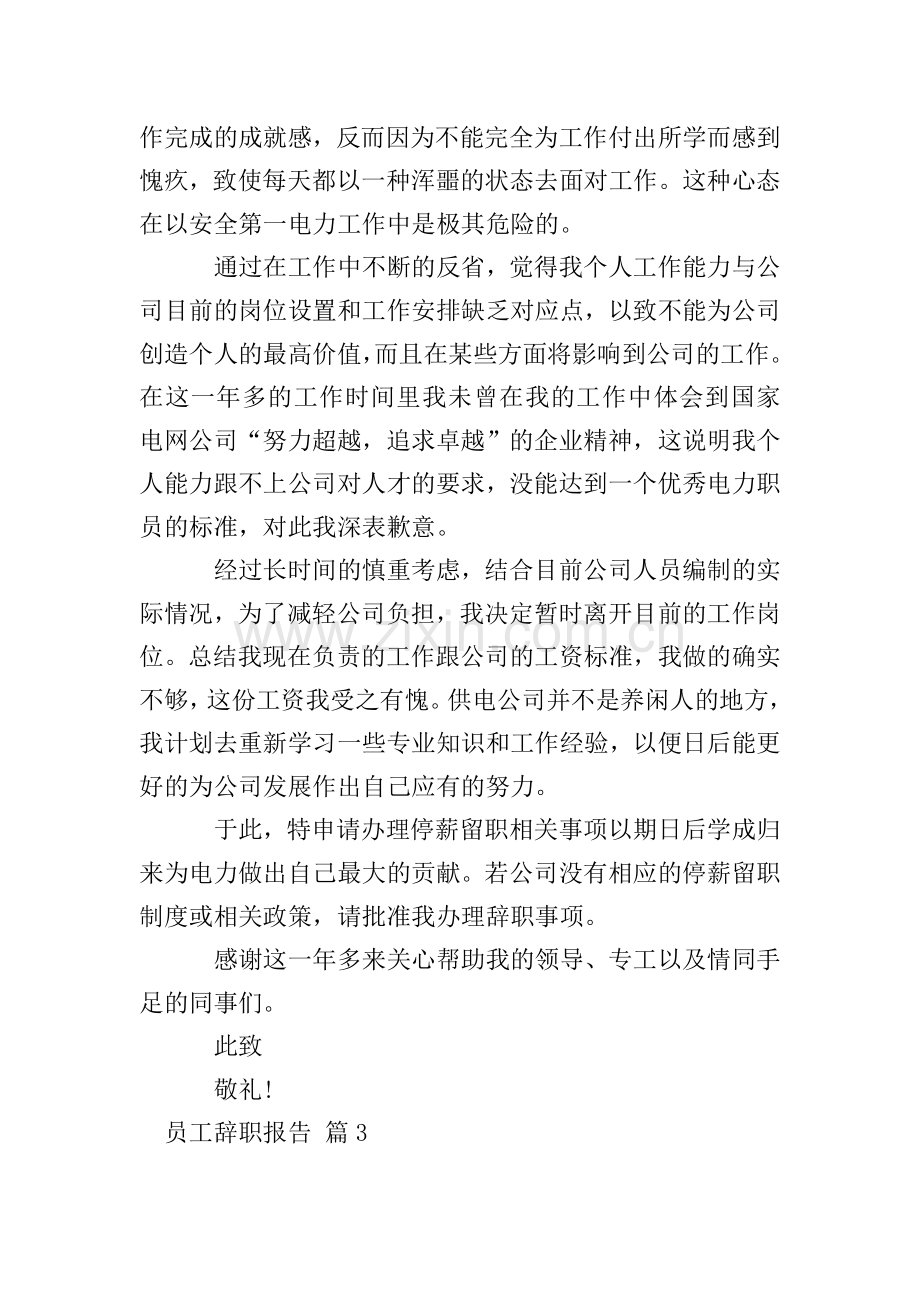 【必备】员工辞职报告范文集合五篇.doc_第2页
