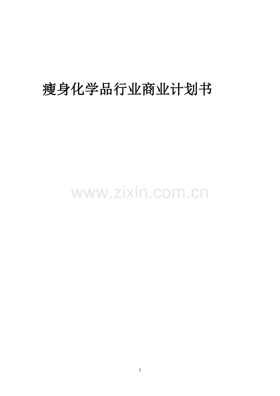 瘦身化学品行业商业计划书.docx_第1页