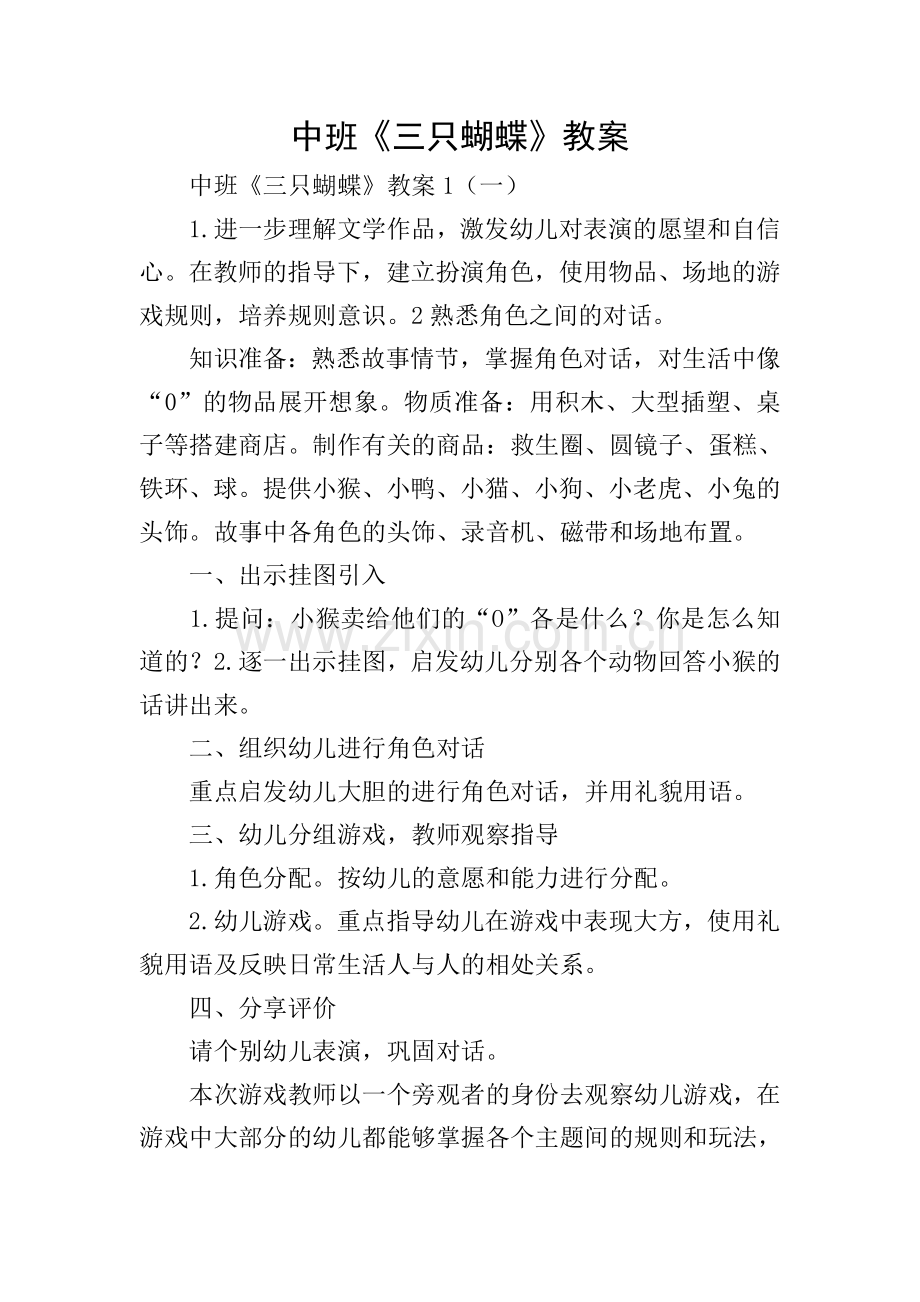 中班《三只蝴蝶》教案.doc_第1页