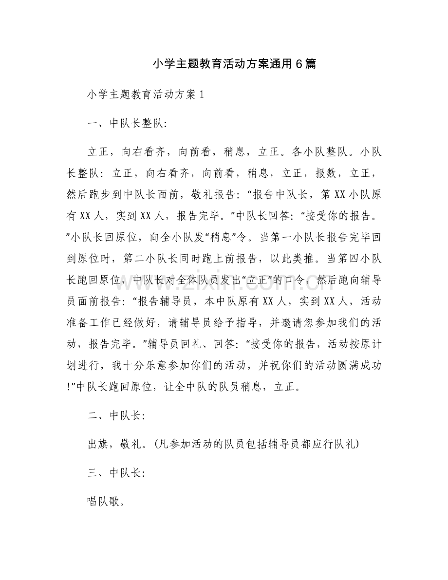 小学主题教育活动方案通用6篇.docx_第1页