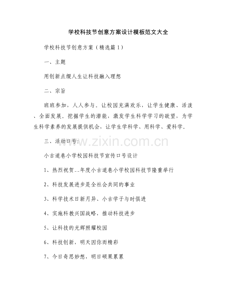 学校科技节创意方案设计模板范文大全.docx_第1页