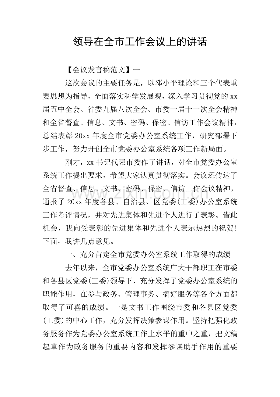 领导在全市工作会议上的讲话.doc_第1页