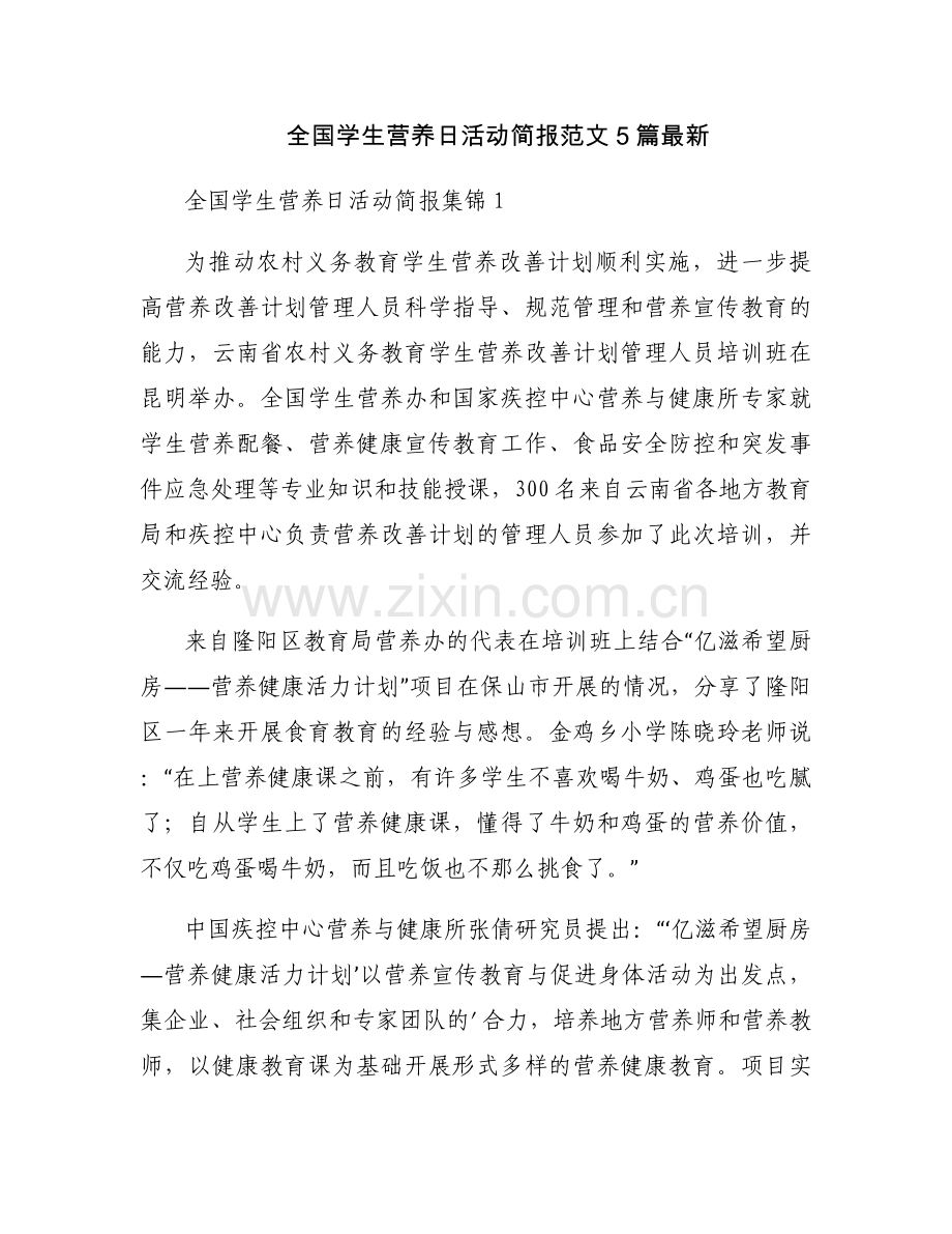 全国学生营养日活动简报范文5篇.docx_第1页