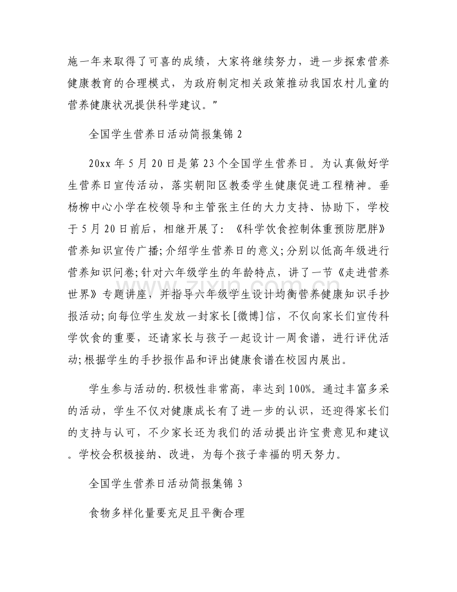 全国学生营养日活动简报范文5篇.docx_第2页