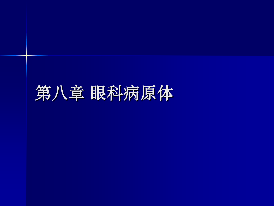 眼科病原体.ppt_第1页