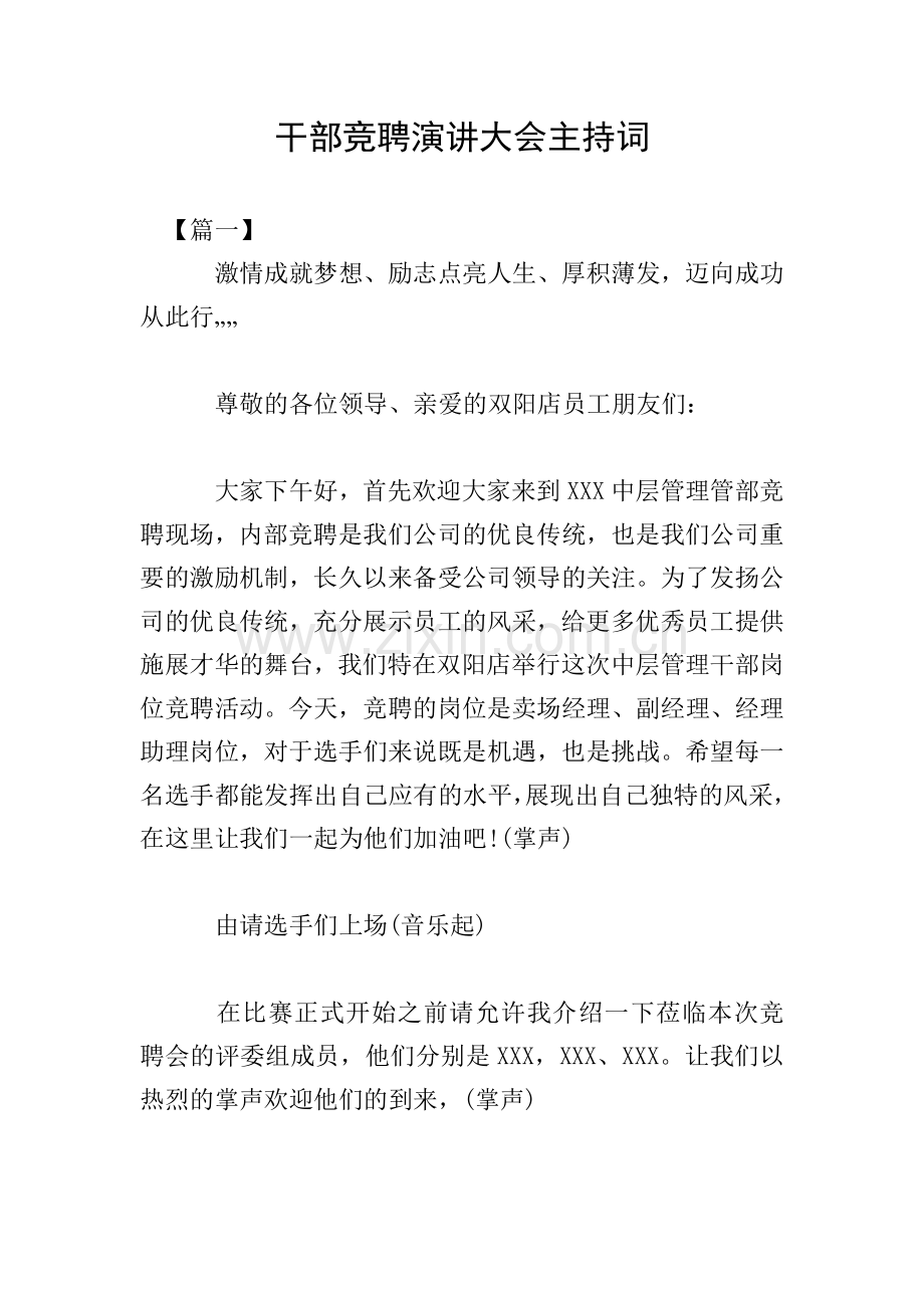干部竞聘演讲大会主持词.doc_第1页