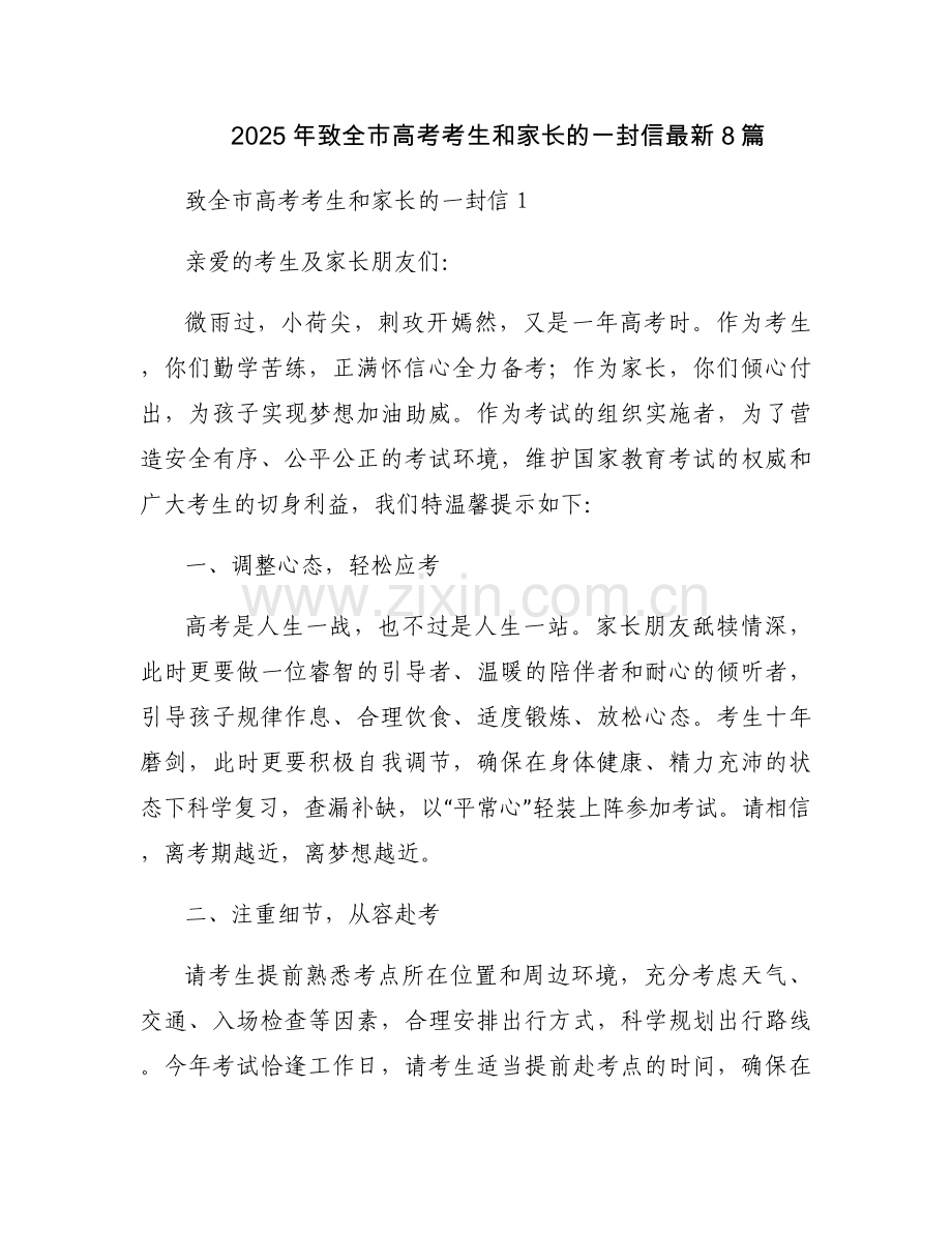 2025年致全市高考考生和家长的一封信8篇.docx_第1页