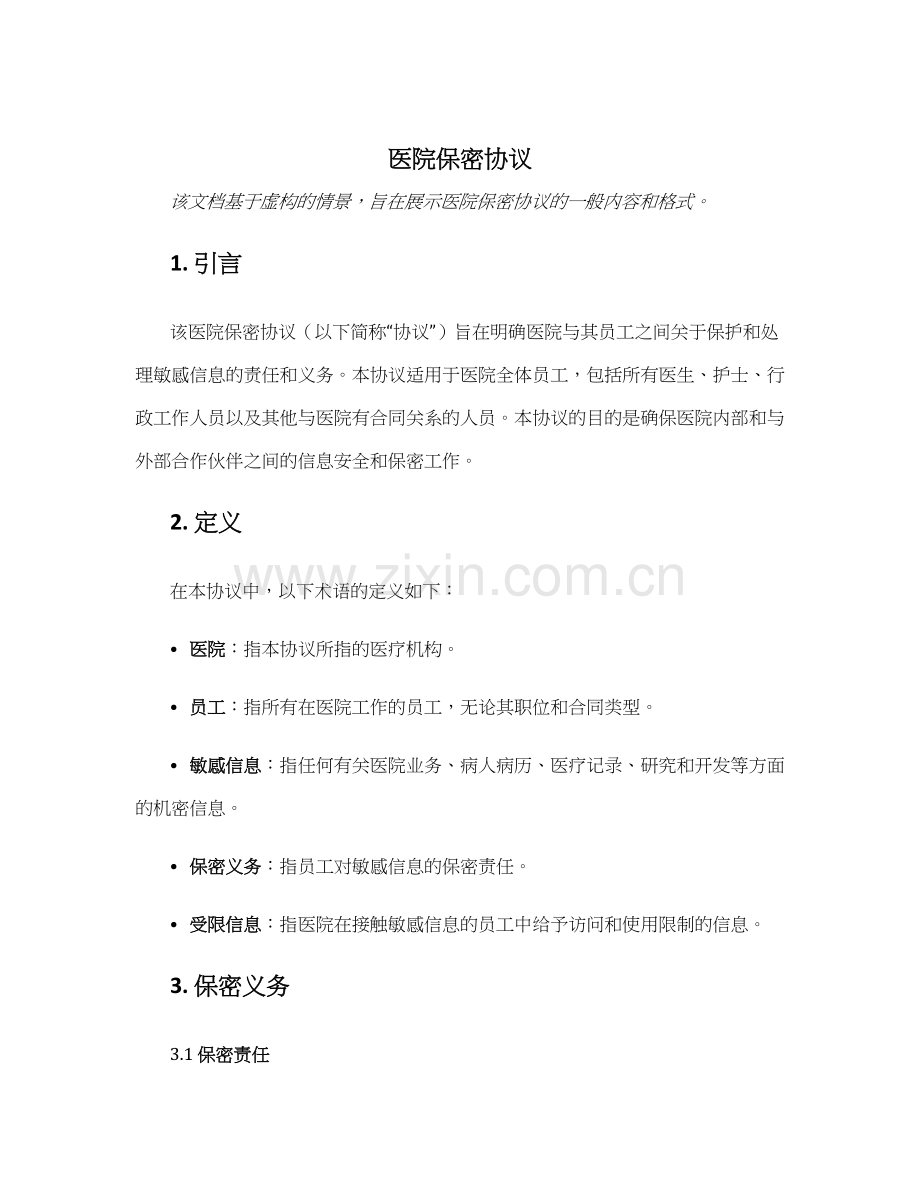 医院保密协议.docx_第1页