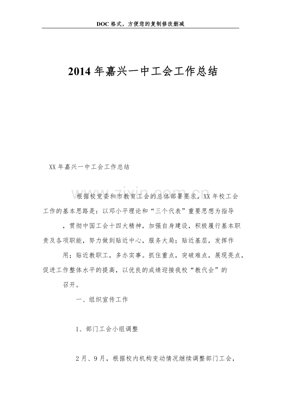 嘉兴一中工会工作总结.doc_第1页