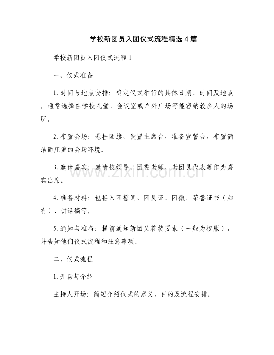 学校新团员入团仪式流程4篇.docx_第1页